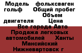  › Модель ­ фольксваген гольф 3 › Общий пробег ­ 240 000 › Объем двигателя ­ 1 › Цена ­ 27 000 - Все города Авто » Продажа легковых автомобилей   . Ханты-Мансийский,Нижневартовск г.